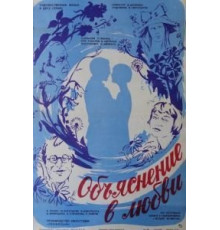 Объяснение в любви (1977)