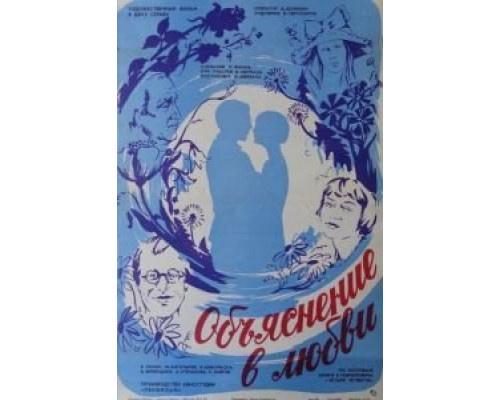 Объяснение в любви  (фильм 1977) смотреть онлайн