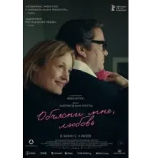 Объясни мне, любовь (2023)
