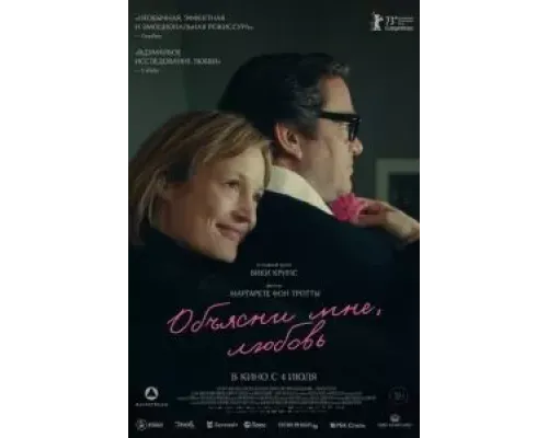 Объясни мне, любовь  (фильм 2023) смотреть онлайн