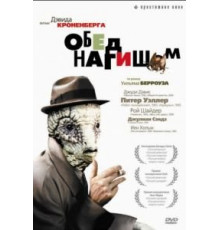 Обед нагишом (1991)