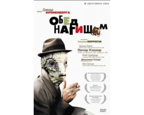 Обед нагишом  (фильм 1991) смотреть онлайн