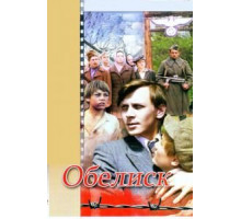 Обелиск (1976)