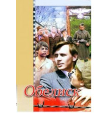 Обелиск (1976)