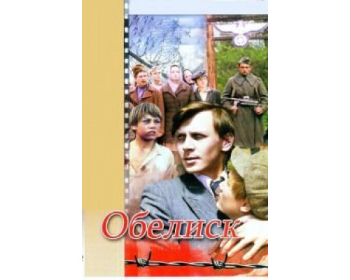 Обелиск  (фильм 1976) смотреть онлайн