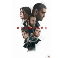 Обещание (2022)