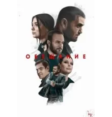 Обещание (2022)