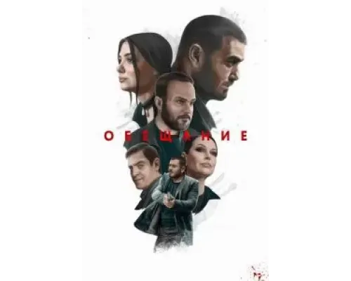 Обещание  (фильм 2022) смотреть онлайн