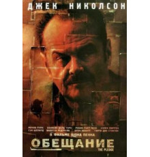 Обещание (2000)