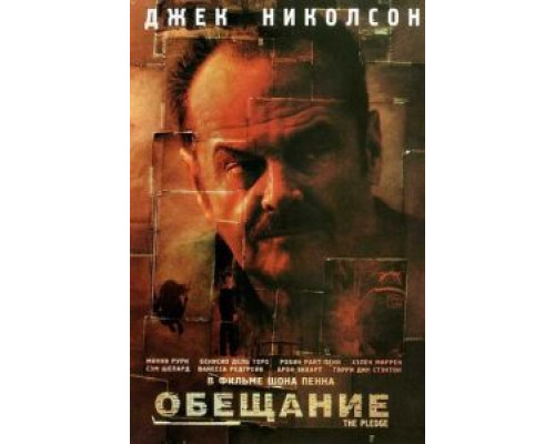 Обещание  (фильм 2000) смотреть онлайн