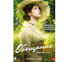 Обещание (2013)