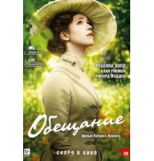 Обещание (2013)