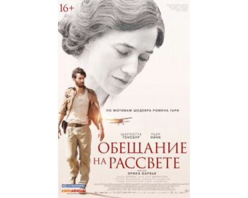 Обещание на рассвете  (фильм 2017) смотреть онлайн