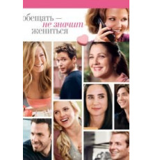 Обещать – не значит жениться (2008)