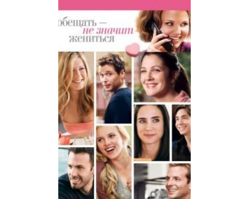 Обещать – не значит жениться  (фильм 2008) смотреть онлайн
