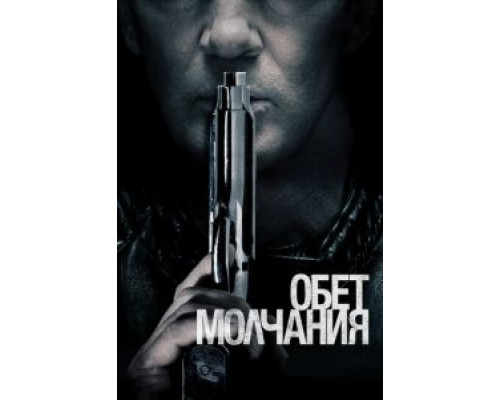 Обет молчания  (фильм 2017) смотреть онлайн