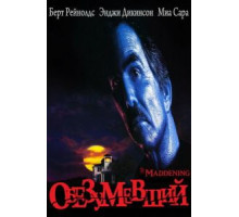Обезумевший (1995)