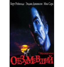 Обезумевший (1995)