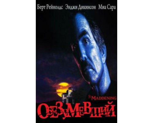 Обезумевший  (фильм 1995) смотреть онлайн