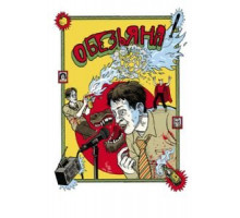 Обезьяна (2012)