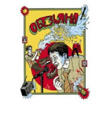 Обезьяна (2012)