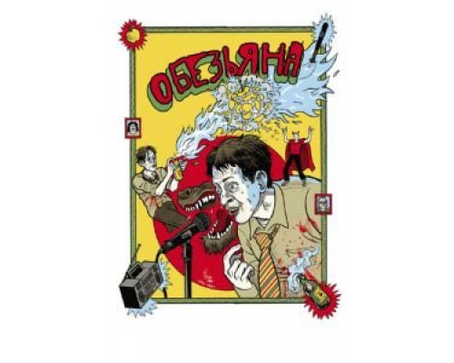 Обезьяна  (фильм 2012) смотреть онлайн