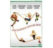 Обезьяньи проделки (1952)