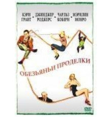 Обезьяньи проделки (1952)