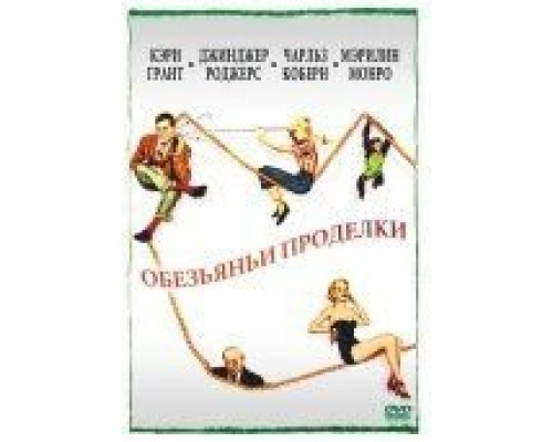 Обезьяньи проделки  (фильм 1952) смотреть онлайн