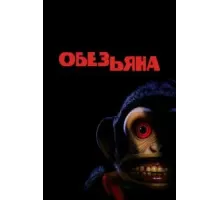 Обезьянка (2025)