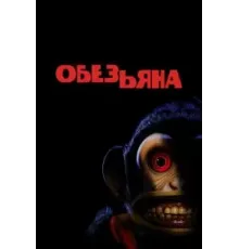 Обезьянка (2025)