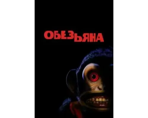 Обезьянка  (фильм 2025) смотреть онлайн