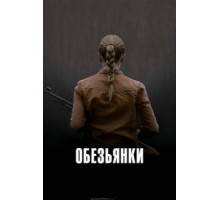 Обезьянки (2011)