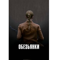 Обезьянки (2011)
