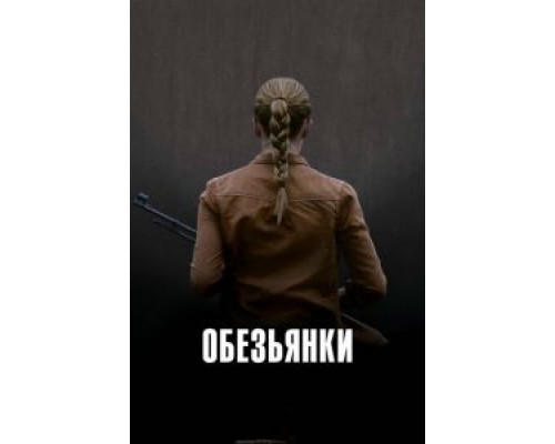 Обезьянки  (фильм 2011) смотреть онлайн