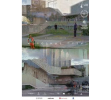 Обходные пути (2021)