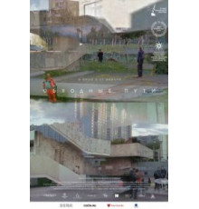 Обходные пути (2021)