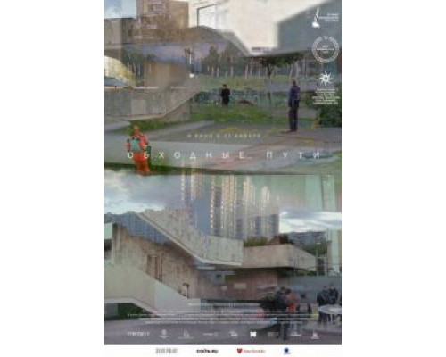 Обходные пути  (фильм 2021) смотреть онлайн