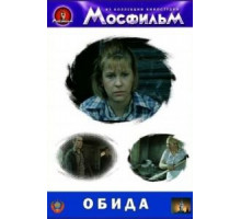 Обида (1986)