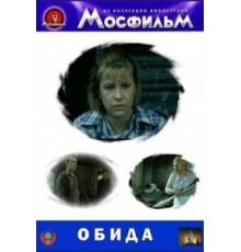 Обида (1986)