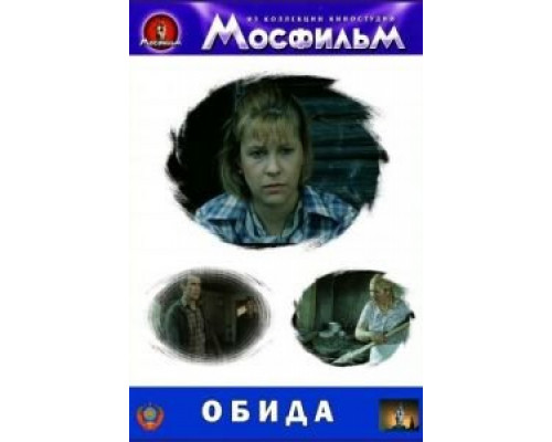 Обида  (фильм 1986) смотреть онлайн