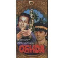 Обида (1990)