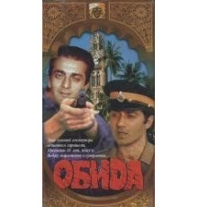 Обида (1990)