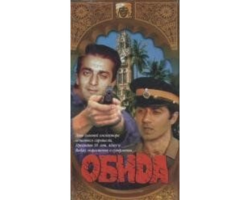 Обида  (фильм 1990) смотреть онлайн