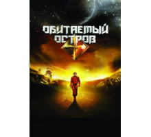 Обитаемый остров (2008)