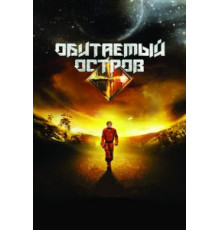 Обитаемый остров (2008)