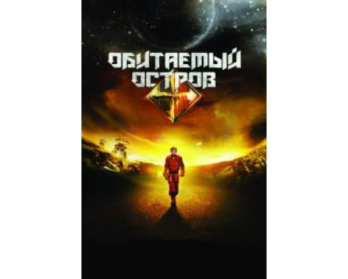 Обитаемый остров  (фильм 2008) смотреть онлайн