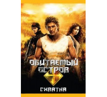 Обитаемый остров: Схватка (2009)