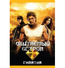 Обитаемый остров: Схватка (2009)