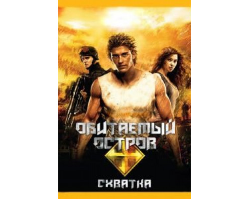Обитаемый остров: Схватка  (фильм 2009) смотреть онлайн